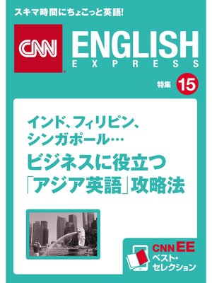 cover image of ［音声DL付き］インド、フィリピン、シンガポール... ビジネスに役立つ「アジア英語」攻略法　CNNEE ベスト・セレクション　特集15